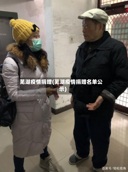 芜湖疫情捐赠(芜湖疫情捐赠名单公示)-第2张图片