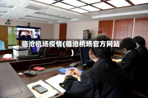 临沧机场疫情(临沧机场官方网站)-第2张图片