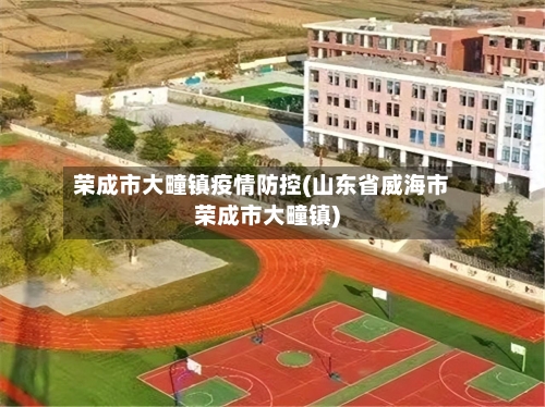 荣成市大疃镇疫情防控(山东省威海市荣成市大疃镇)-第1张图片
