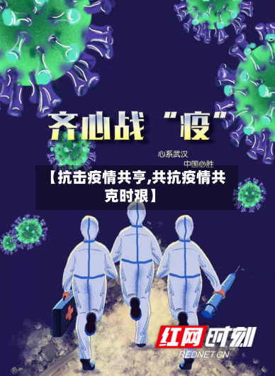 【抗击疫情共亨,共抗疫情共克时艰】-第1张图片
