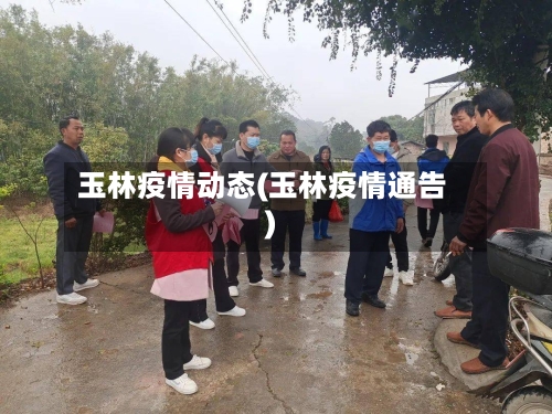 玉林疫情动态(玉林疫情通告)-第3张图片