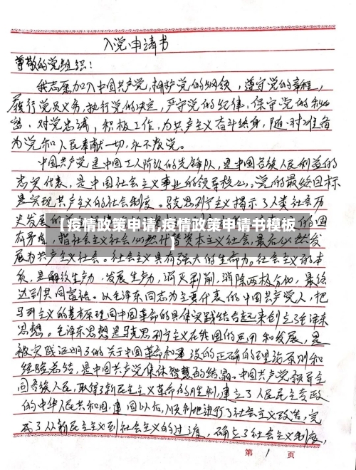 【疫情政策申请,疫情政策申请书模板】-第1张图片