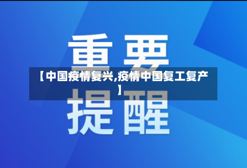 【中国疫情复兴,疫情中国复工复产】-第2张图片