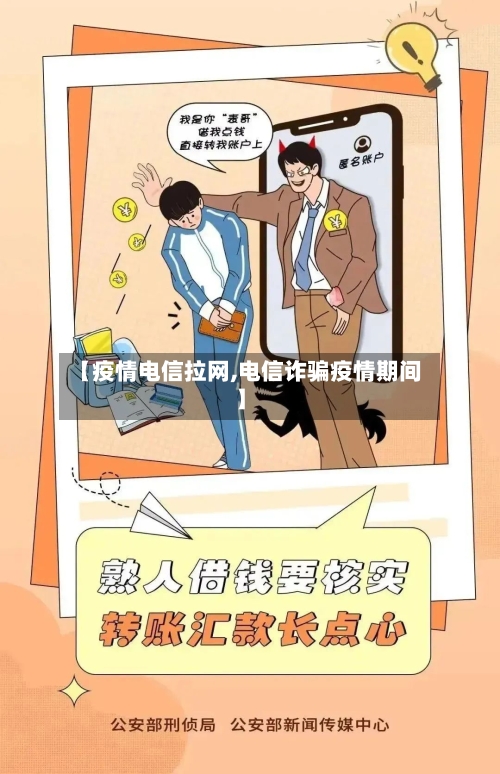 【疫情电信拉网,电信诈骗疫情期间】-第1张图片