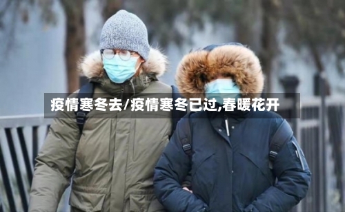 疫情寒冬去/疫情寒冬已过,春暖花开-第3张图片