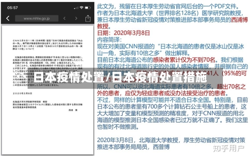 日本疫情处置/日本疫情处置措施-第1张图片