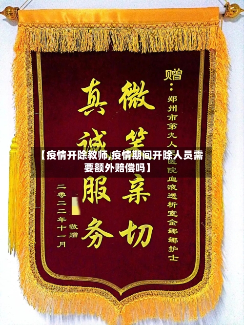 【疫情开除教师,疫情期间开除人员需要额外赔偿吗】-第1张图片