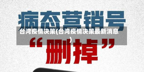 台湾疫情决策(台湾疫情决策最新消息)-第1张图片