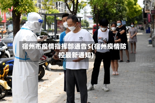 宿州市疫情指挥部通告5(宿州疫情防控最新通知)-第2张图片