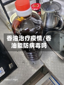 香油治疗疫情/香油能防病毒吗-第1张图片