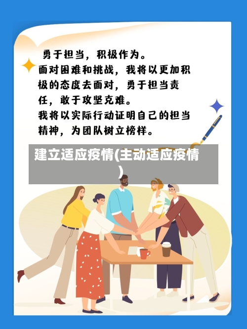 建立适应疫情(主动适应疫情)-第3张图片