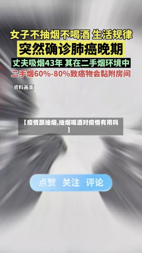 【疫情跟抽烟,抽烟喝酒对疫情有用吗】-第3张图片