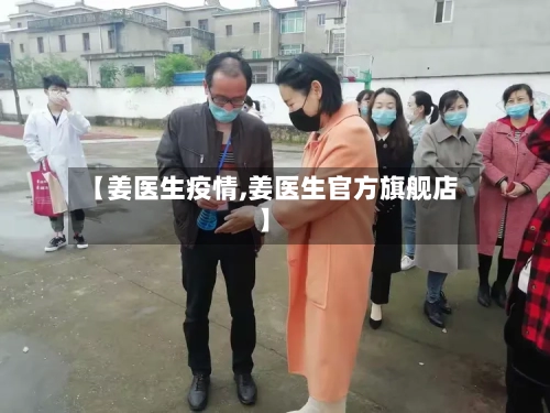 【姜医生疫情,姜医生官方旗舰店】-第1张图片