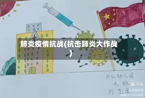 肺炎疫情抗战(抗击肺炎大作战)-第2张图片