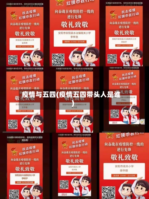 疫情与五四(疫情五四带头人是谁)-第1张图片