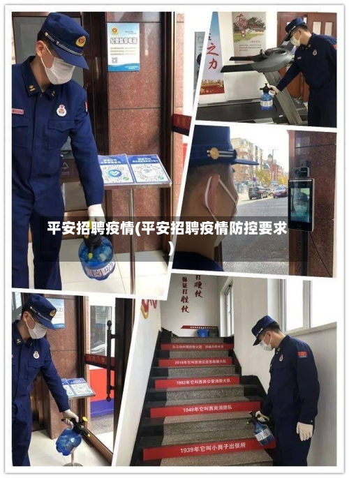 平安招聘疫情(平安招聘疫情防控要求)-第3张图片