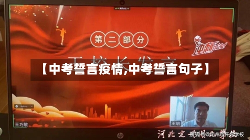 【中考誓言疫情,中考誓言句子】-第1张图片