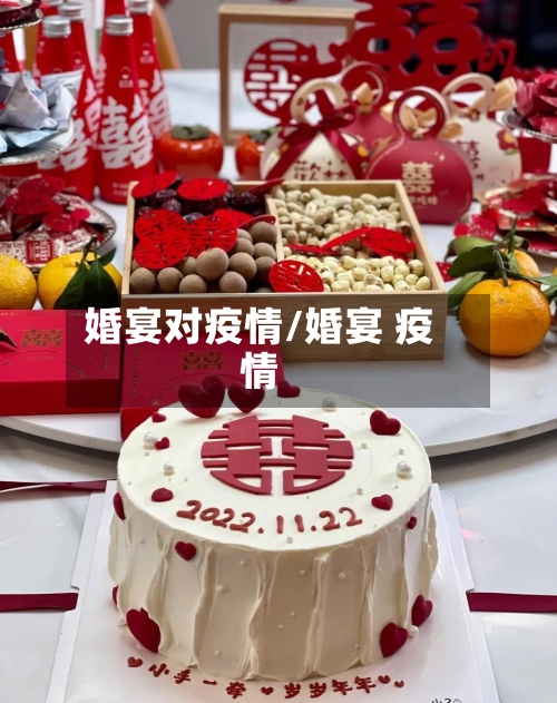 婚宴对疫情/婚宴 疫情-第1张图片