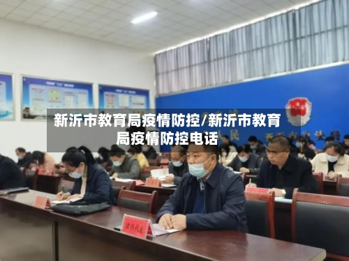 新沂市教育局疫情防控/新沂市教育局疫情防控电话-第2张图片