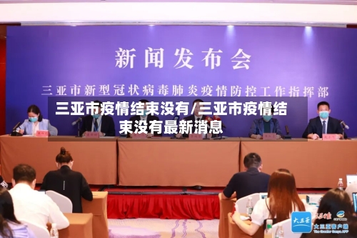 三亚市疫情结束没有/三亚市疫情结束没有最新消息-第1张图片