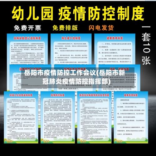岳阳市疫情防控工作会议(岳阳市新冠肺炎疫情防控指挥部)-第1张图片