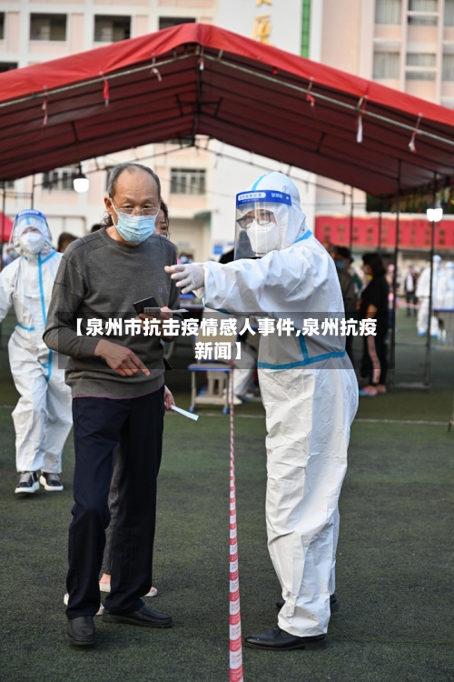 【泉州市抗击疫情感人事件,泉州抗疫新闻】-第1张图片