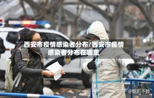 西安市疫情感染者分布/西安市疫情感染者分布在哪里-第3张图片