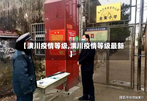 【潢川疫情等级,潢川疫情等级最新】-第1张图片