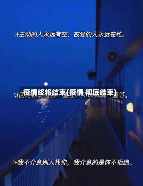 疫情终将结束(疫情 彻底结束)-第3张图片