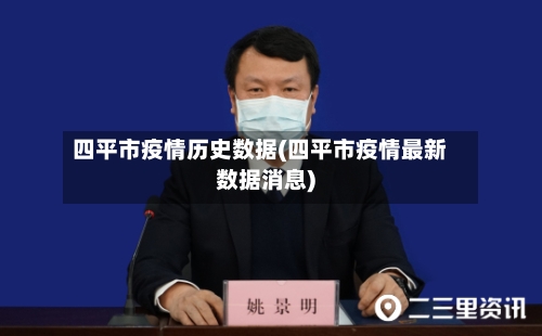 四平市疫情历史数据(四平市疫情最新数据消息)-第2张图片
