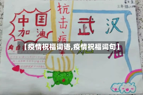 【疫情祝福词语,疫情祝福词句】-第2张图片