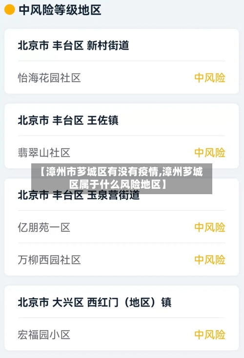 【漳州市芗城区有没有疫情,漳州芗城区属于什么风险地区】-第1张图片