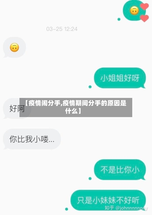 【疫情闹分手,疫情期间分手的原因是什么】-第1张图片