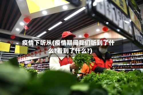 疫情下听从(疫情期间我们听到了什么?看到了什么?)-第2张图片