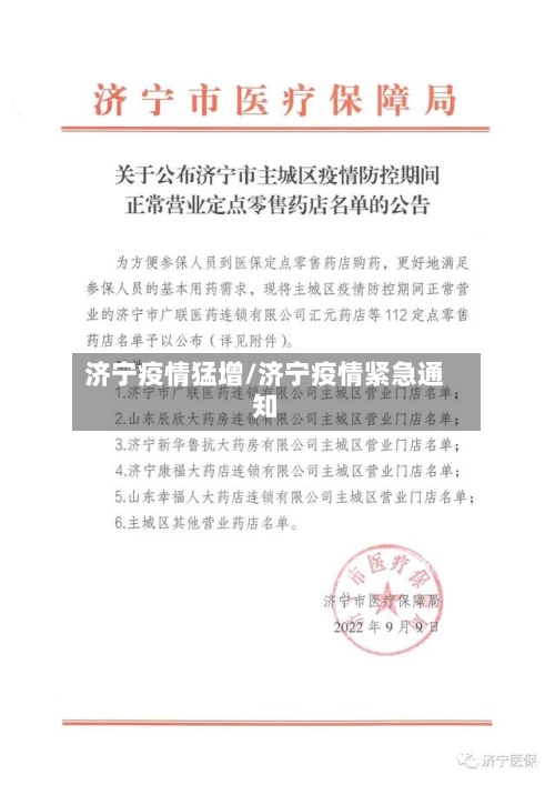 济宁疫情猛增/济宁疫情紧急通知-第1张图片
