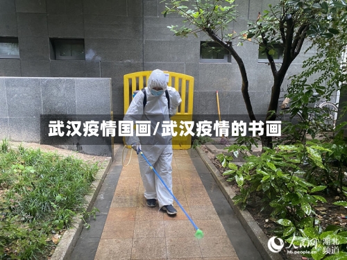 武汉疫情国画/武汉疫情的书画-第2张图片