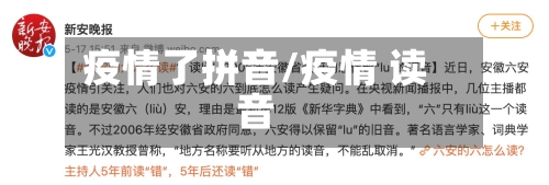 疫情了拼音/疫情 读音-第2张图片