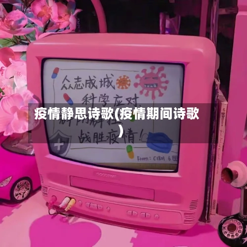 疫情静思诗歌(疫情期间诗歌)-第1张图片