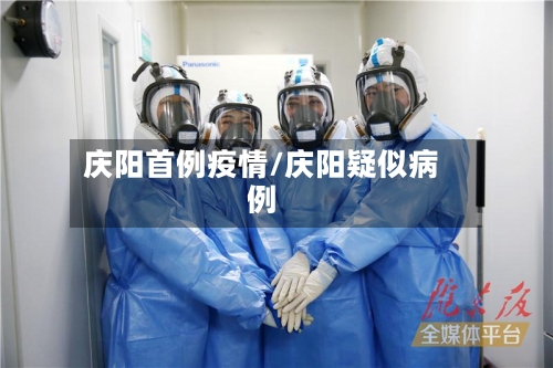 庆阳首例疫情/庆阳疑似病例-第3张图片