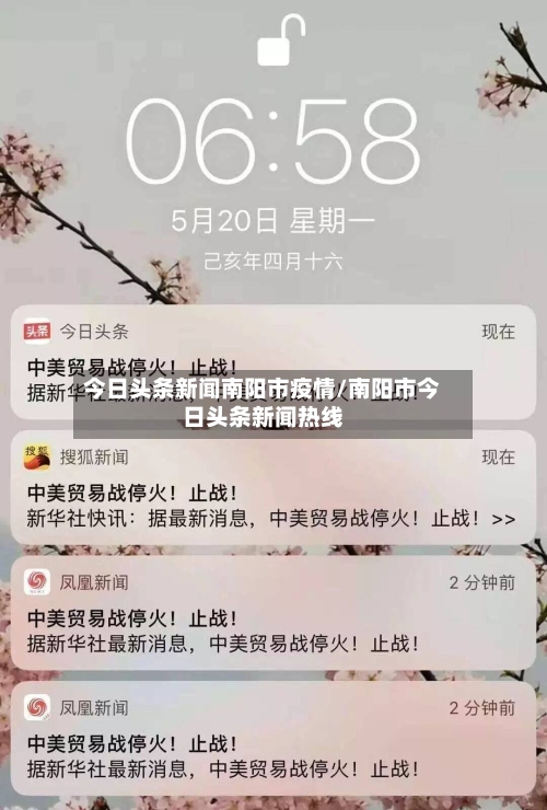 今日头条新闻南阳市疫情/南阳市今日头条新闻热线-第2张图片