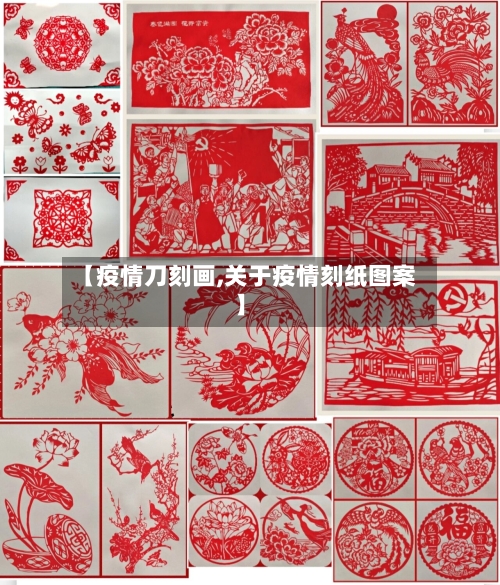 【疫情刀刻画,关于疫情刻纸图案】-第2张图片