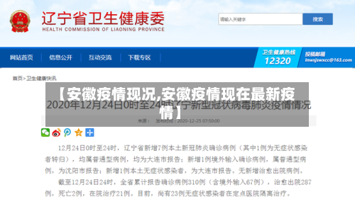 【安徽疫情现况,安徽疫情现在最新疫情】-第1张图片