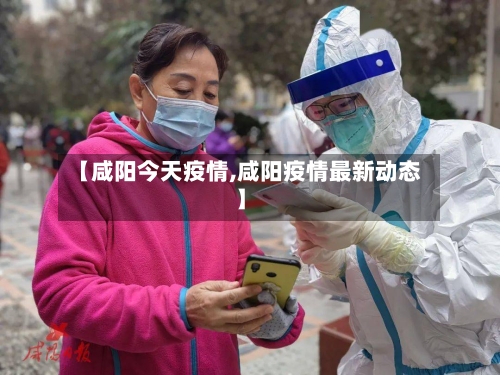 【咸阳今天疫情,咸阳疫情最新动态】-第1张图片