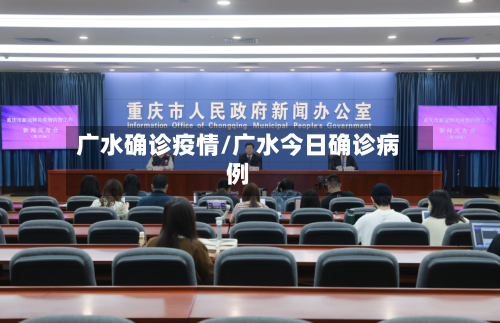 广水确诊疫情/广水今日确诊病例-第1张图片