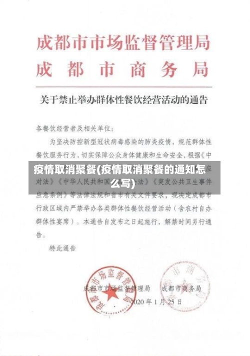 疫情取消聚餐(疫情取消聚餐的通知怎么写)-第1张图片