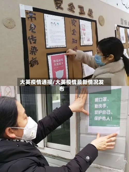 大英疫情通报/大英疫情最新情况发布-第1张图片
