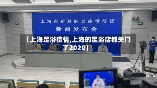 【上海足浴疫情,上海的足浴店都关门了2020】-第2张图片