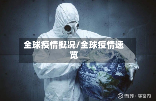 全球疫情概况/全球疫情速览-第3张图片