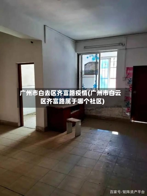 广州市白去区齐富路疫情(广州市白云区齐富路属于哪个社区)-第1张图片