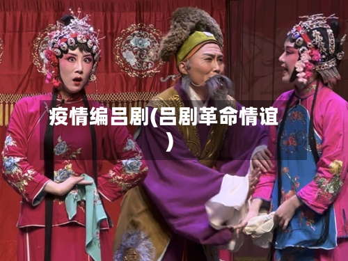 疫情编吕剧(吕剧革命情谊)-第3张图片